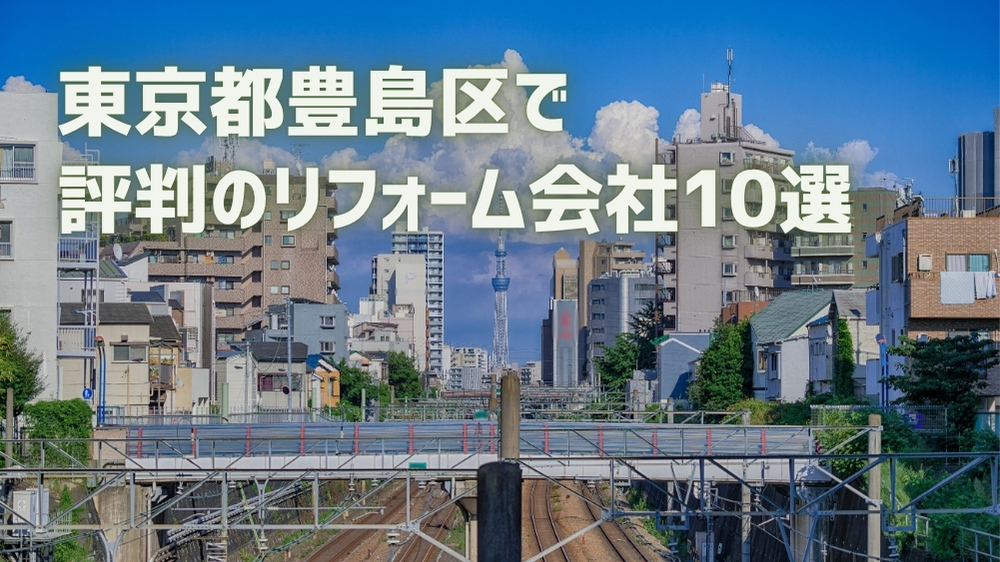 豊島区リフォーム会社