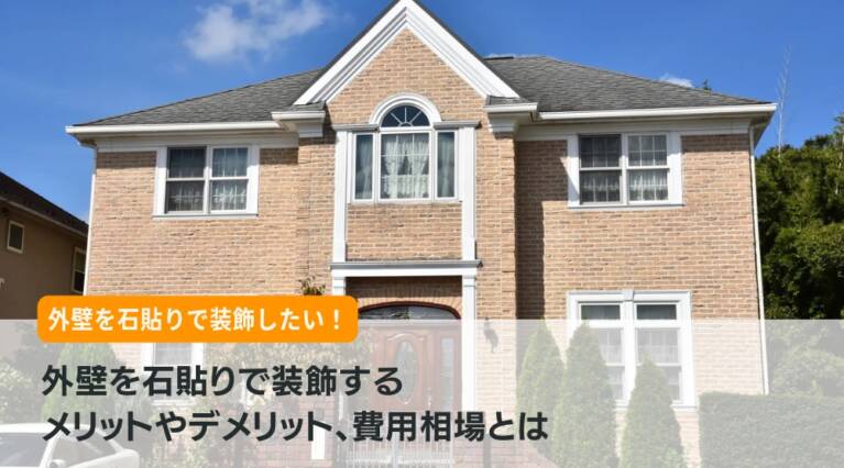 外壁 石張り