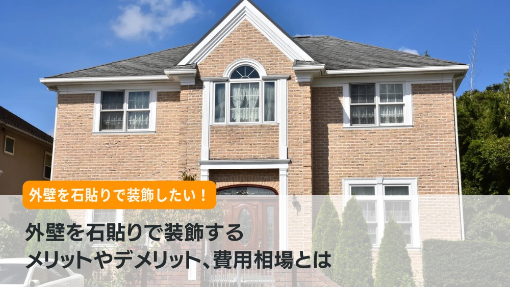 外壁 石張り