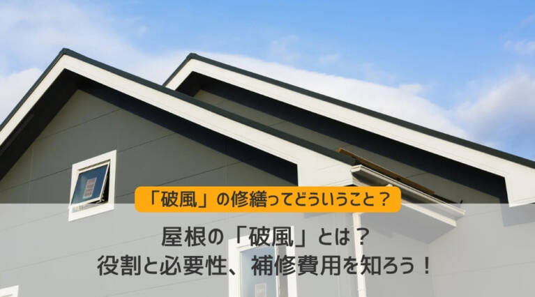 破風とは