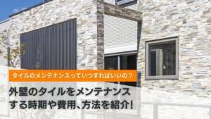 外壁のタイルをメンテナンスする時期や費用、方法を紹介!