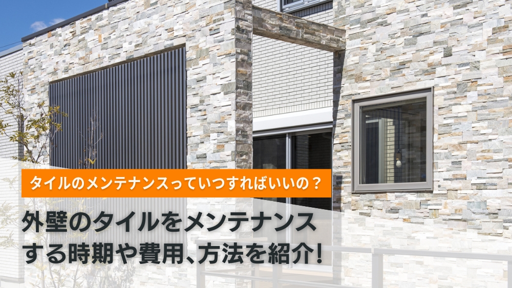 外壁タイルメンテナンス