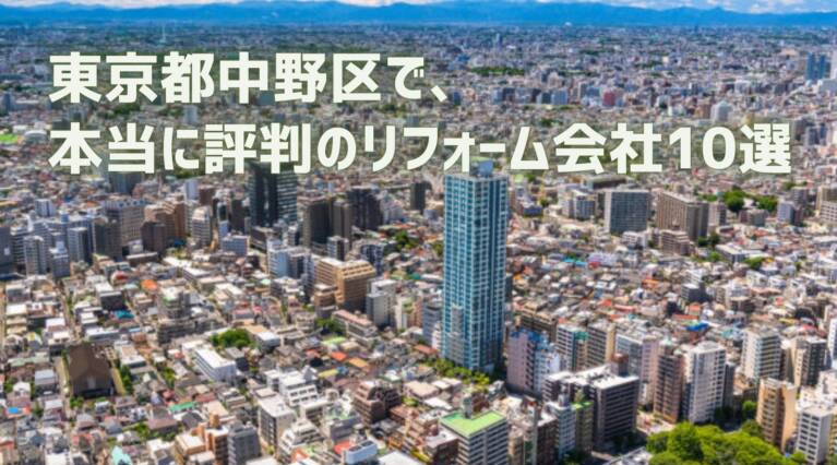 東京都中野区リフォーム会社