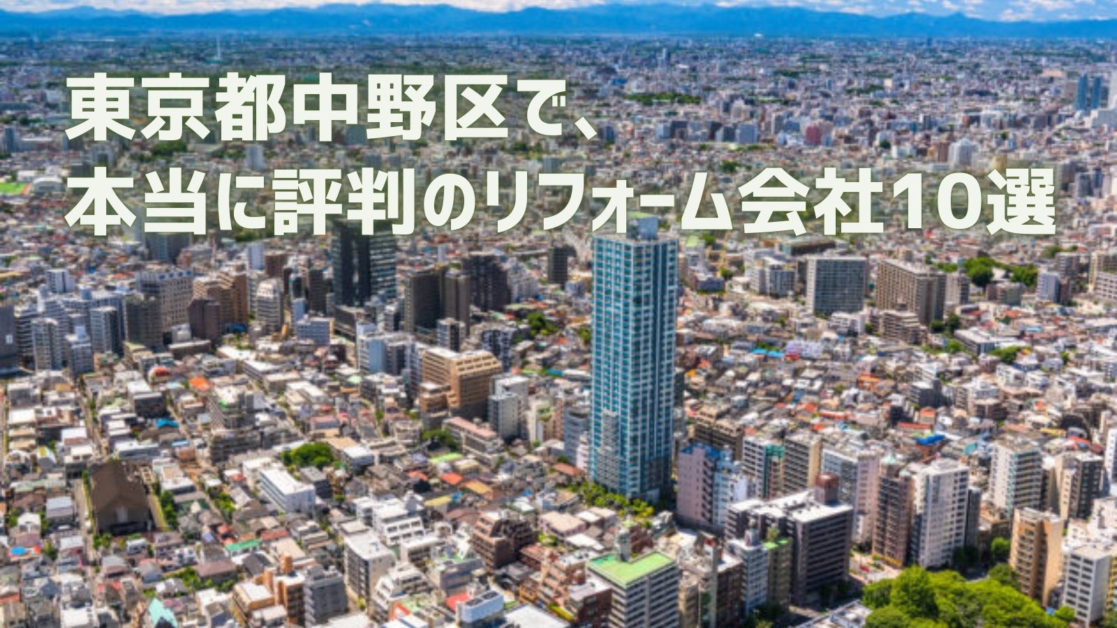 東京都中野区リフォーム会社