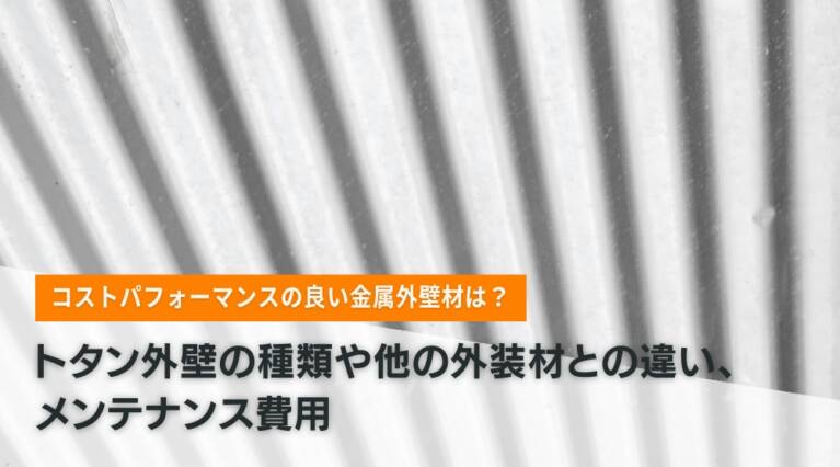 トタン外壁