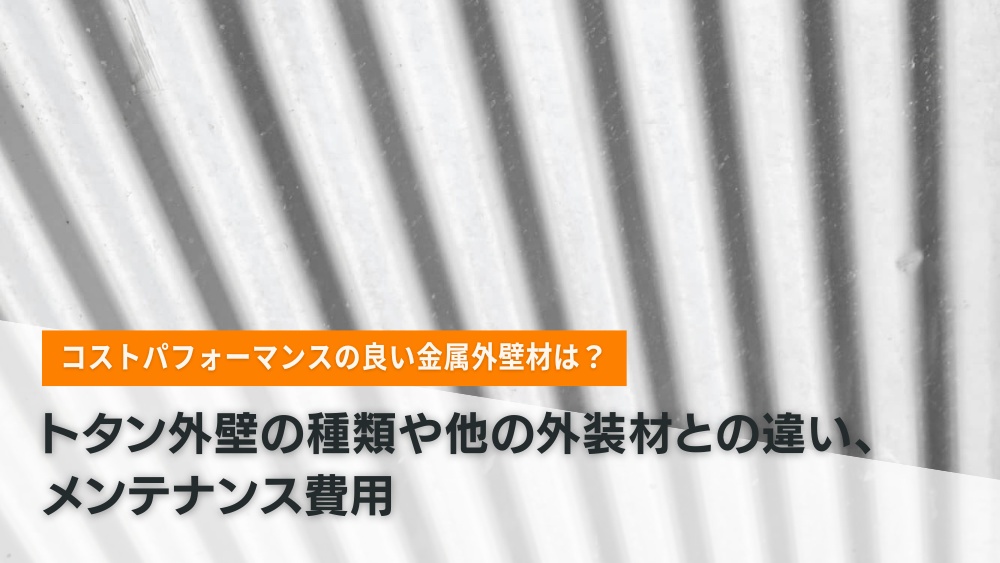 トタン外壁