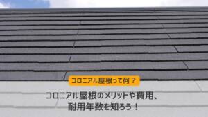 コロニアル屋根って何?メリットや費用、耐用年数を知ろう!