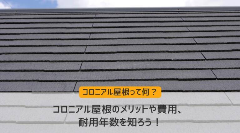 コロニアル屋根