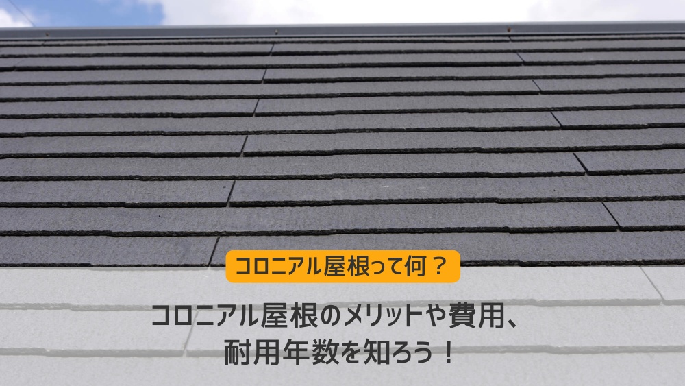 コロニアル屋根