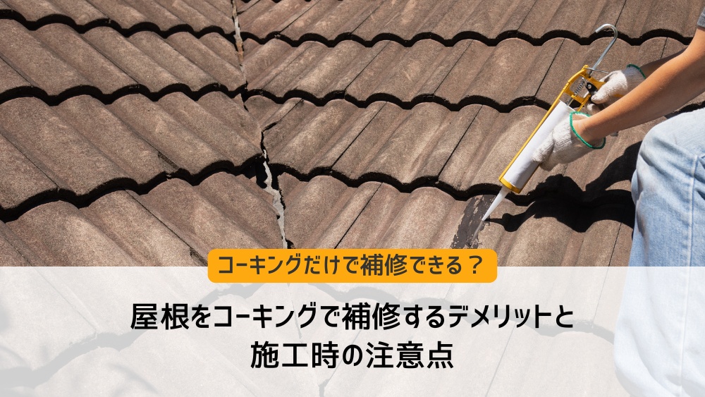 屋根 コーキング