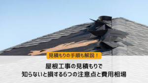 屋根工事の見積もりで知らないと損する6つの注意点と費用相場