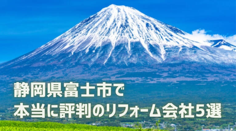 富士市リフォーム会社