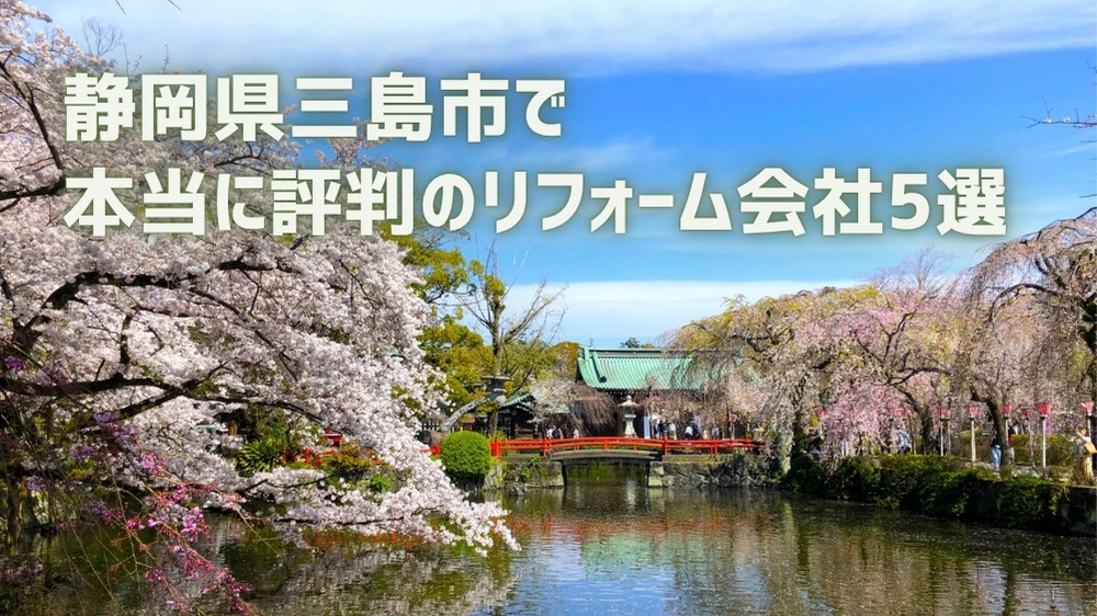 三島市 リフォーム会社