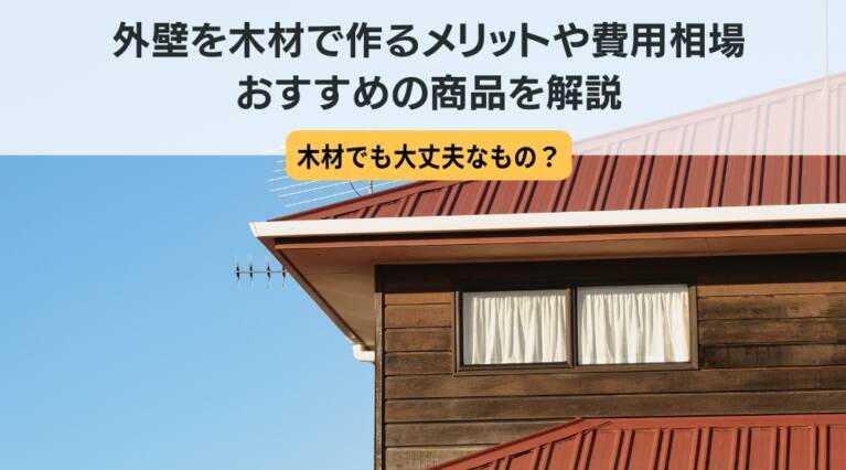 木材　外壁