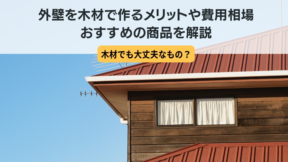 木材 外壁