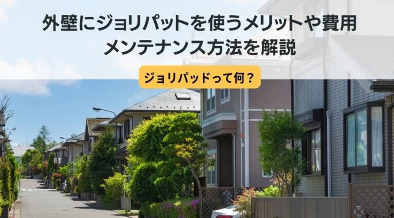 ジョリパッド 外壁
