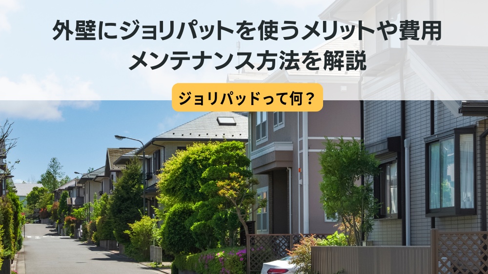 ジョリパッド 外壁