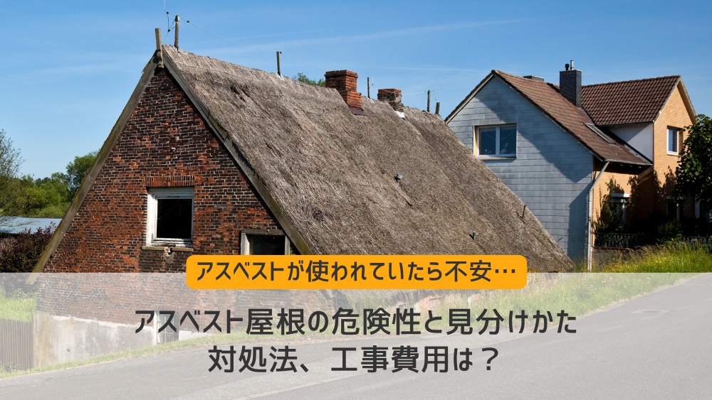 アスベスト 屋根