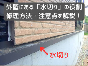 外壁にある「水切り」の役割や修理方法、施工の注意点を解説