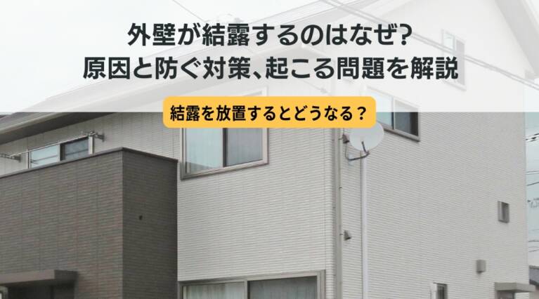外壁 結露