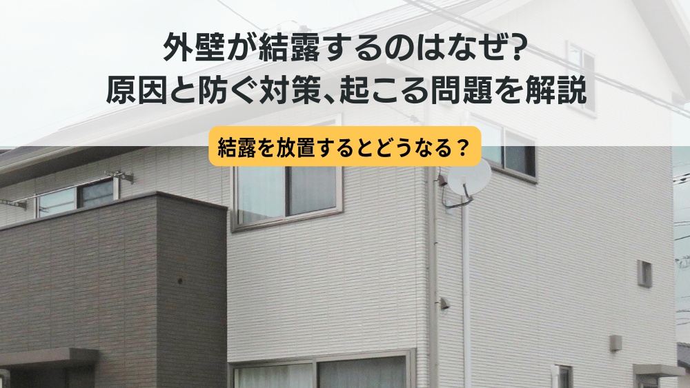 外壁 結露