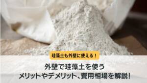 外壁で珪藻土を使うメリットやデメリット、費用相場を解説!