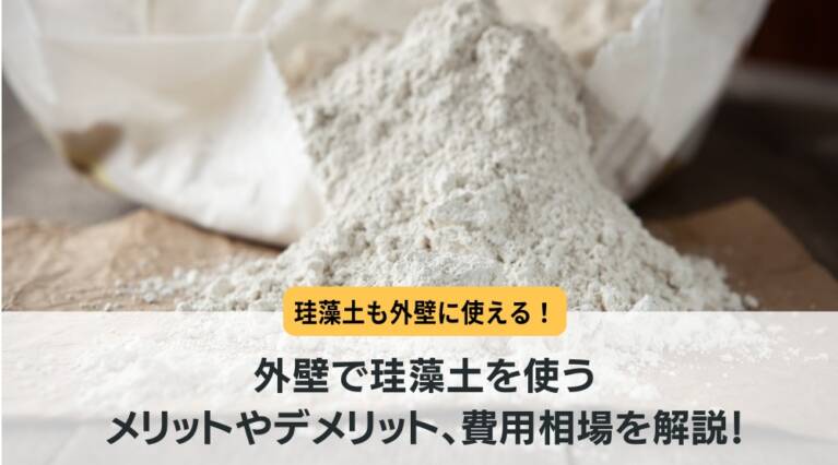 外壁　珪藻土
