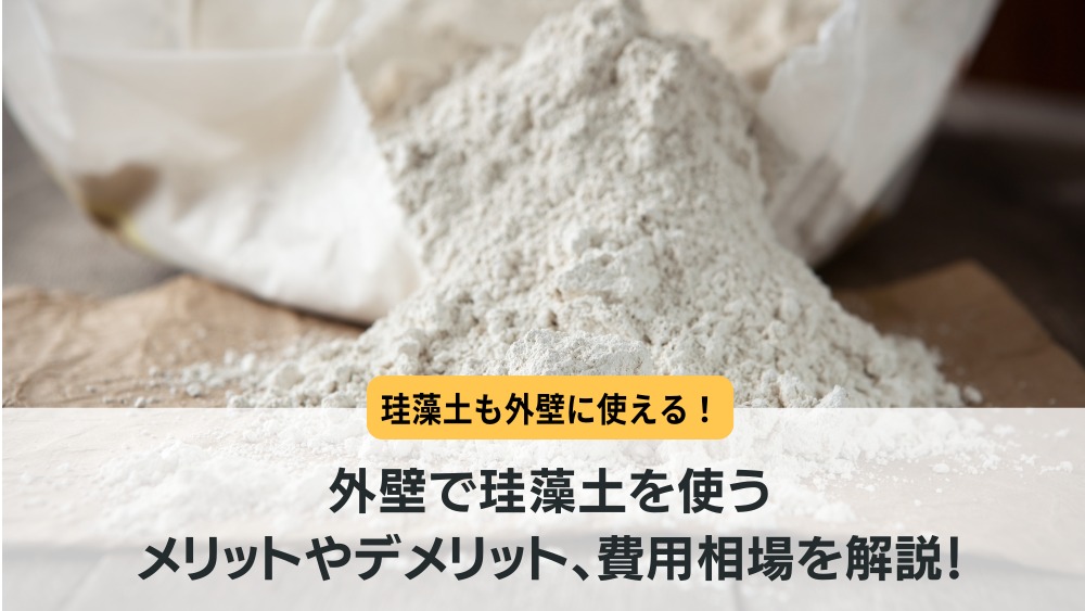 外壁 珪藻土