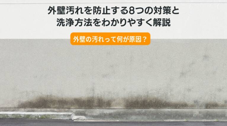 外壁の汚れ