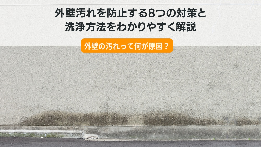 外壁の汚れ