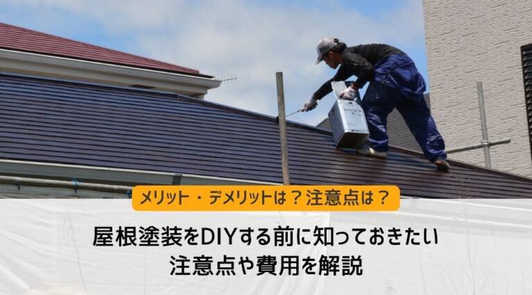 屋根塗装DIY