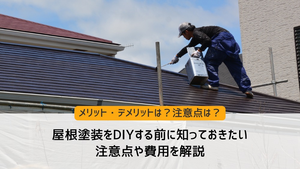 屋根塗装DIY
