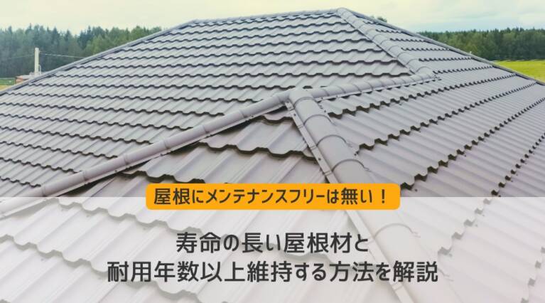 屋根耐用年数