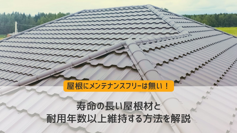 屋根耐用年数