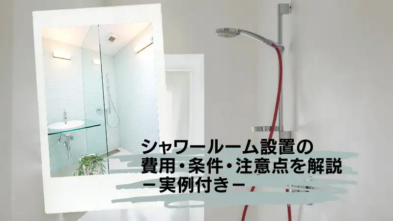 その他 シャワールーム 【お相手決まりました】