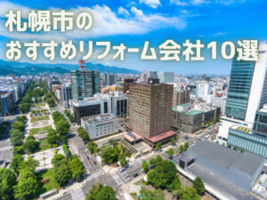 札幌市のおすすめリフォーム会社10選【優良会社のみ厳選】