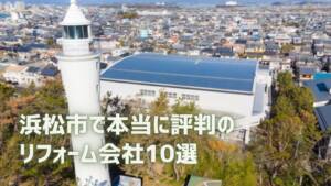 口コミで選ぶ！浜松市で本当に評判のリフォーム会社10選