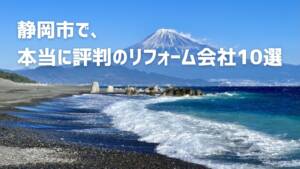 口コミで選ぶ！静岡市で本当に評判のリフォーム会社10選