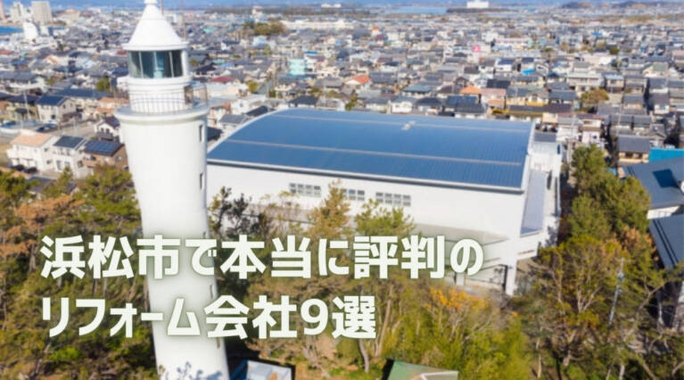 浜松市リフォーム