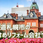 札幌市リフォーム会社
