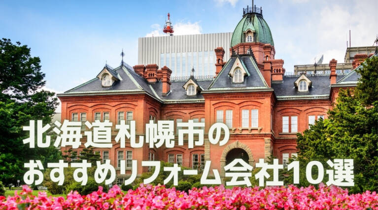 札幌市リフォーム会社