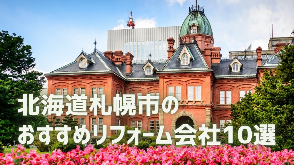 札幌市リフォーム会社