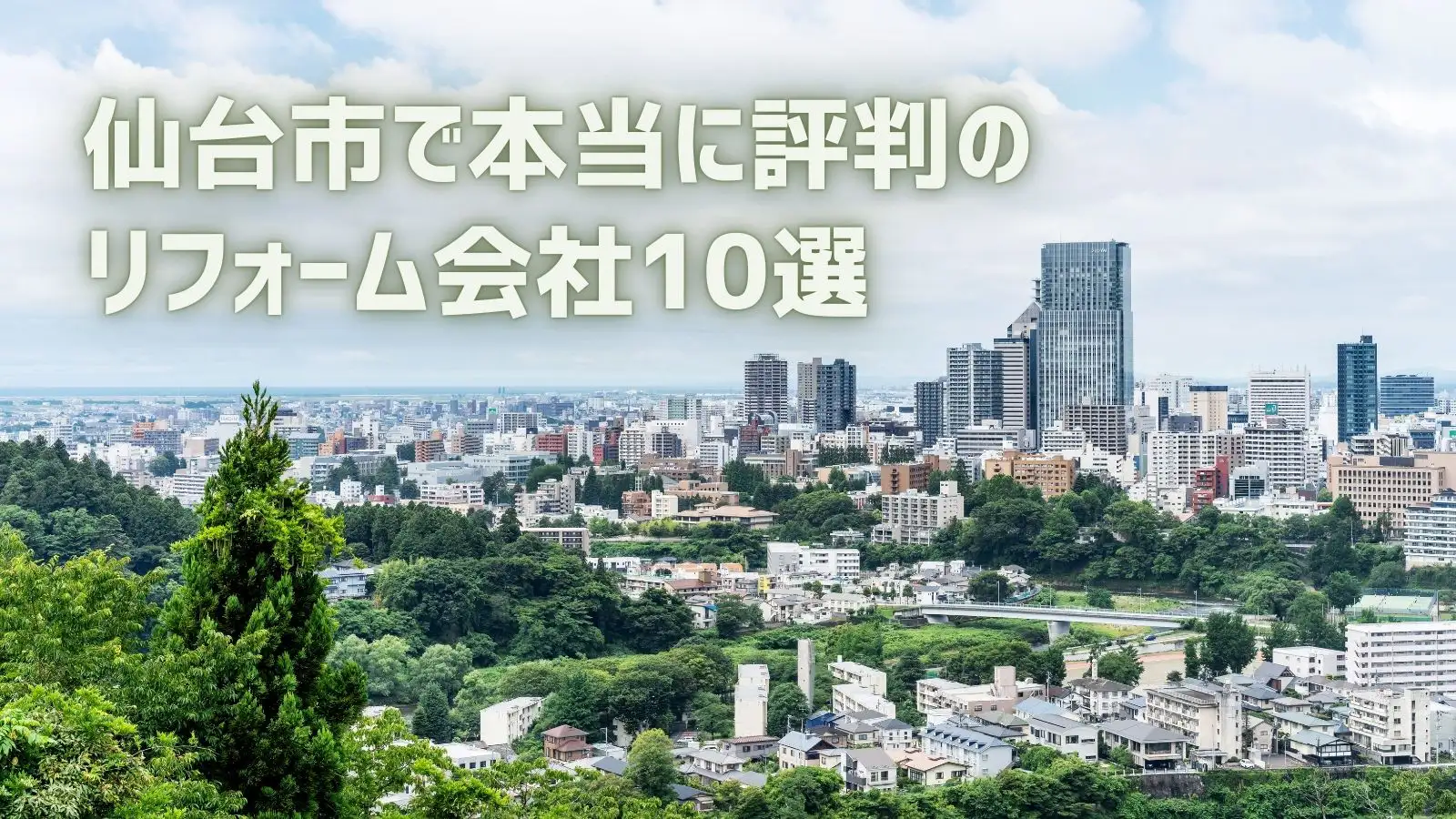 仙台市で本当に評判のリフォーム会社10選－リフォームするなら【リフォームガイド】