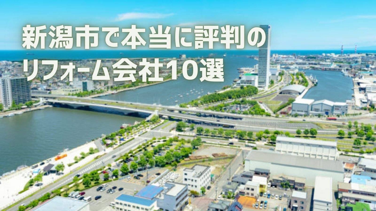 新潟市リフォーム会社