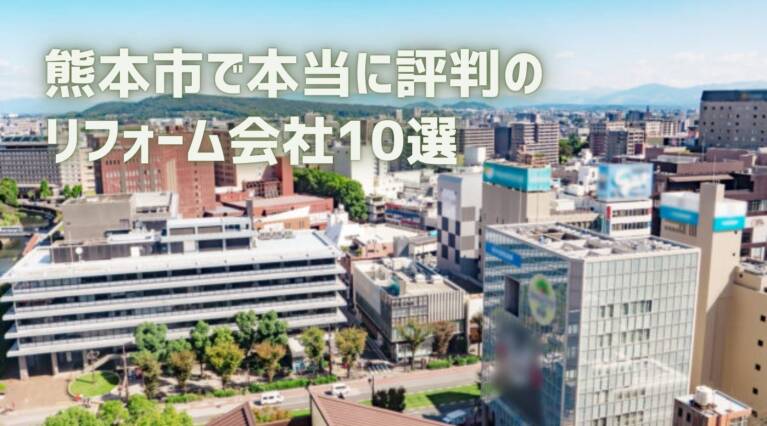 熊本市リフォーム会社