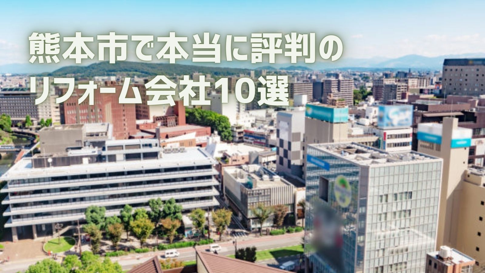 熊本市リフォーム会社