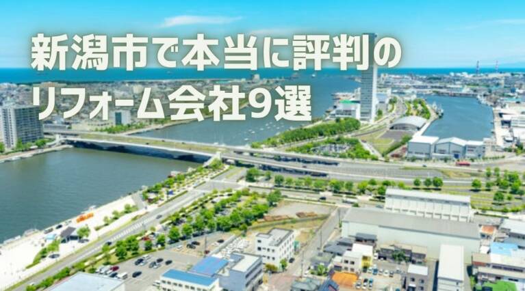 新潟市リフォーム