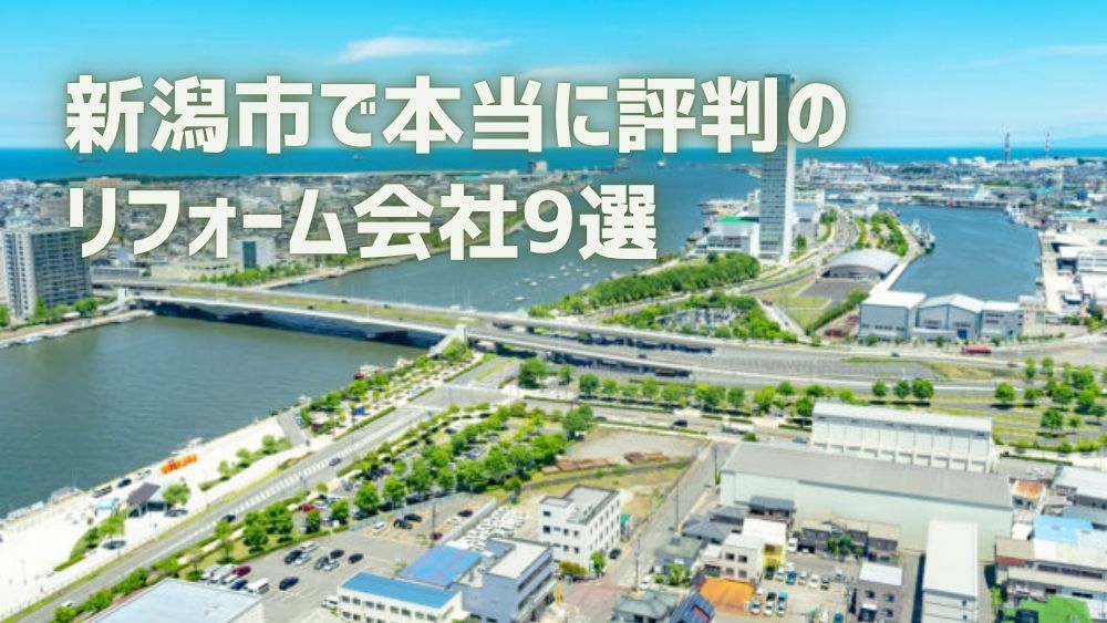 新潟市リフォーム