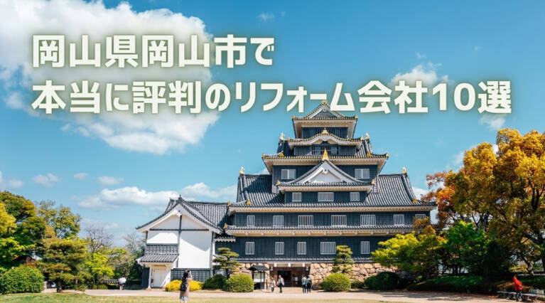 岡山市 リフォーム会社