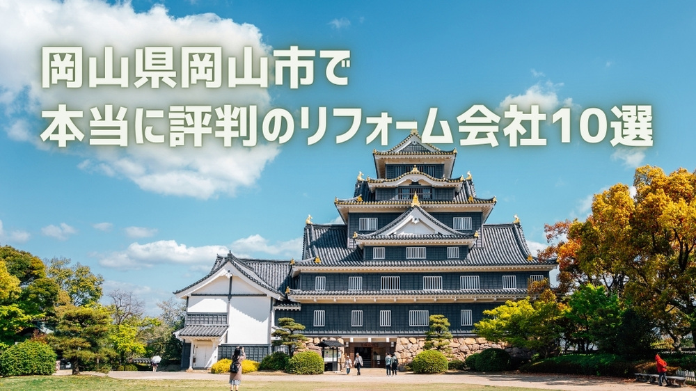 岡山市 リフォーム会社